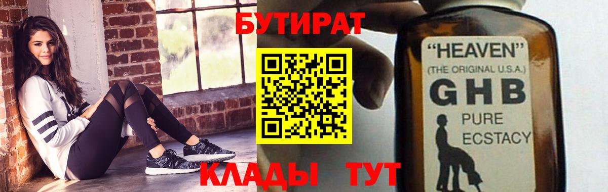 БУТИРАТ 99% Саяногорск