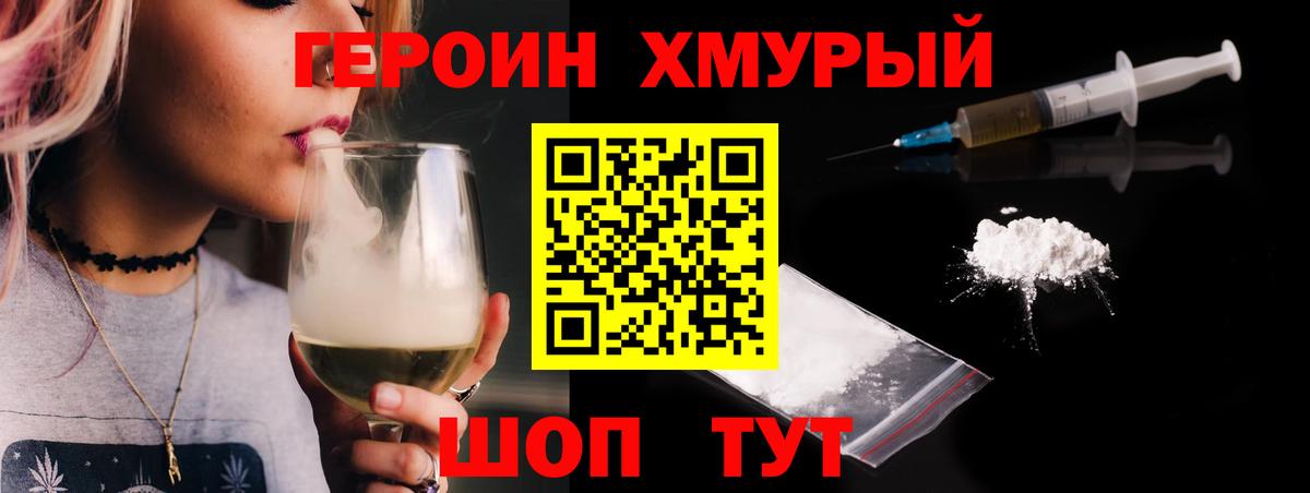 ГЕРОИН хмурый Саяногорск